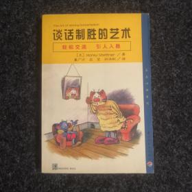 谈话制胜的艺术
