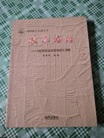 长廊石语:《福州历史文化长廊》解读