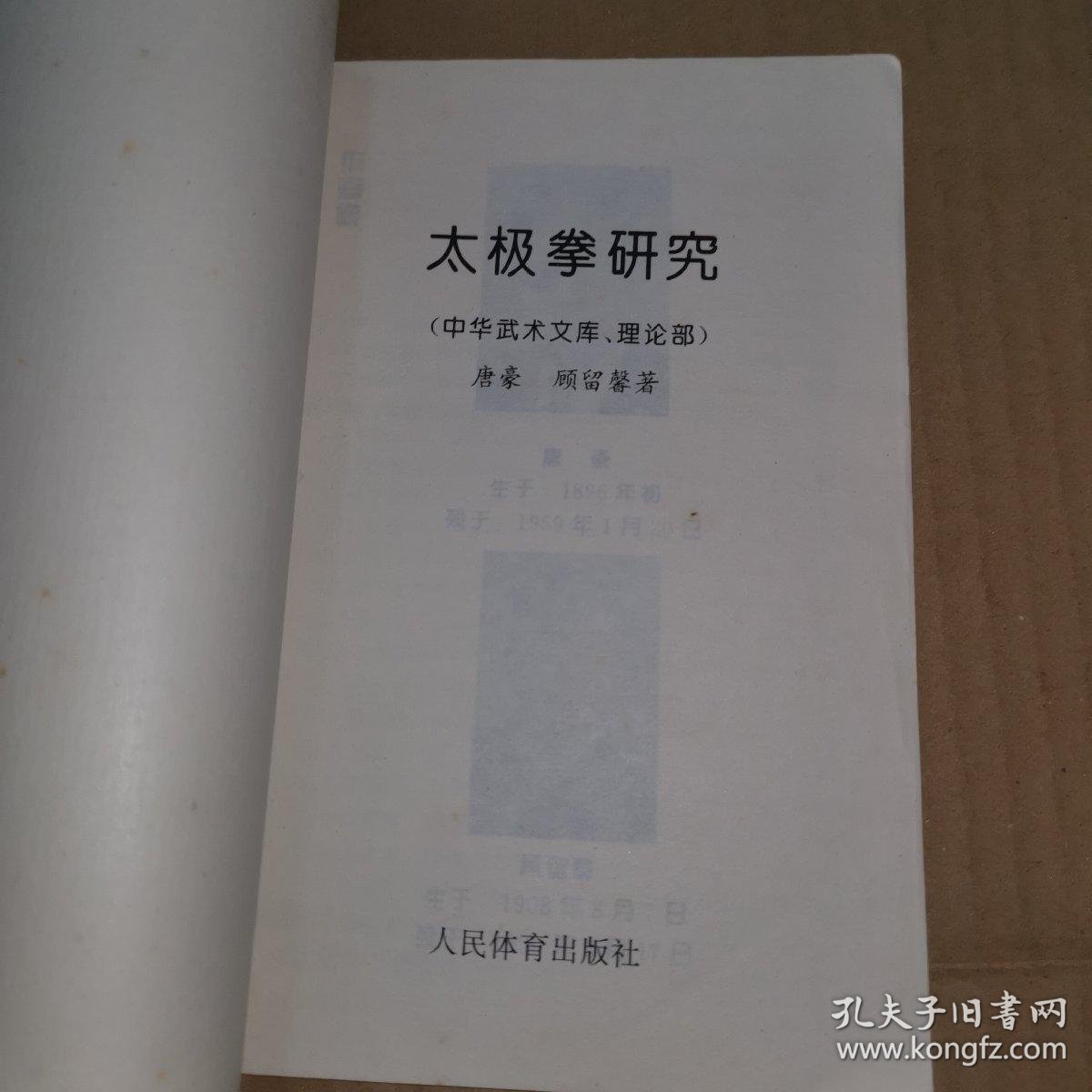 《太极研究》(第一章太极拳的起源和发展简史,太极拳对身体各部姿势的
