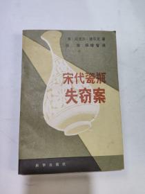 宋代瓷瓶失竊案