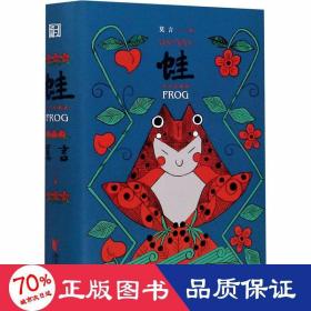 蛙 紀念珍藏版 中國現當代文學 莫言 新華正版