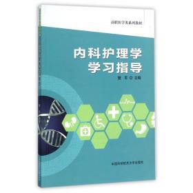 内科护理学学习指导樊军中国科学技术大学出版社
