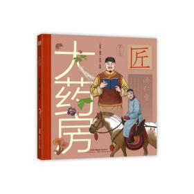 大药房(精)/中华匠人精神传奇故事图画书