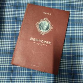 潜意识与心灵成长