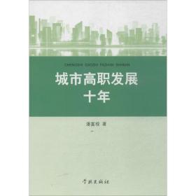 新华正版 城市高职发展十年 潘富根 9787548605980 学林出版社