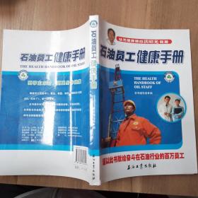 石油员工健康手册