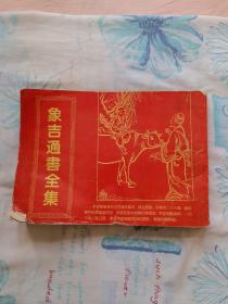 象吉通书全集