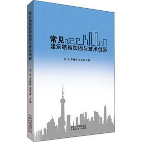 常见建筑结构加固与技术创新 刘水 9787558708404 云南科技出版社