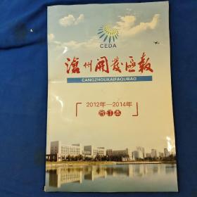 沧州开发区报  2012~2014年合订本（试刊号两份同  创刊号～总第25期）