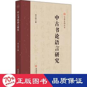 中古书论语言研究 语言－汉语 吴士田 新华正版