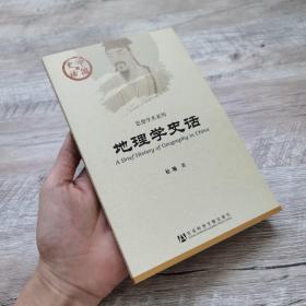 中国史话·思想学术系列：地理学史话