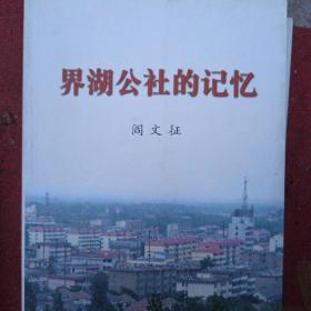 界湖公社的记忆