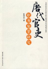 【正版书籍】天津市哲学社会科学研究规划项目：唐代官吏职务犯罪研究