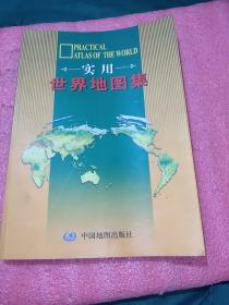实用世界地图集