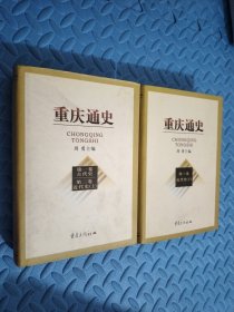 重庆通史 第一卷古代史第二卷近代史上+第三卷近代史下 两册合售 书口有黄点