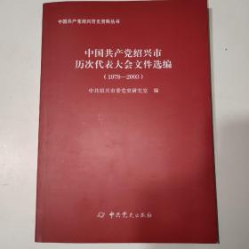 中国共产党绍兴市历次代表大会文件选编（1978-2003）
