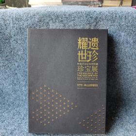 耀世遗珍阿富汗国家博物馆藏珍宝展南山博物馆