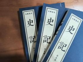 武英殿本《史记》含三家注