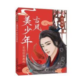 【库存书】动漫风 古风美少年彩铅绘制教程