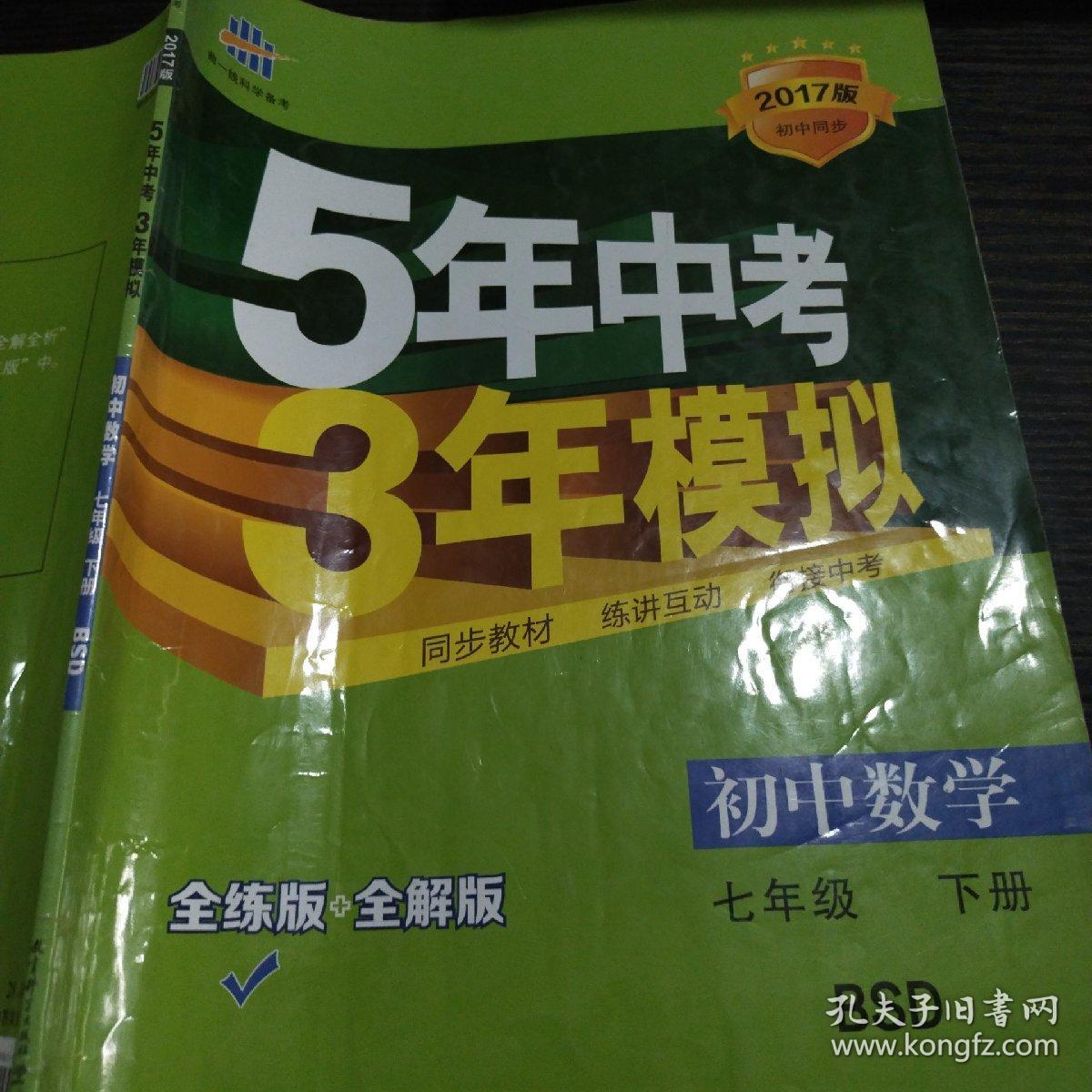 七年级初中数学下5年中考3年模拟