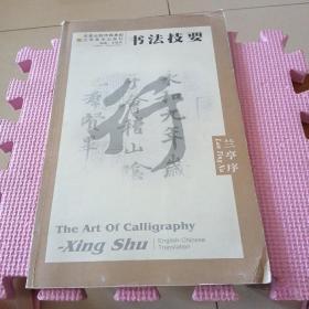 兰亭序/书法技要