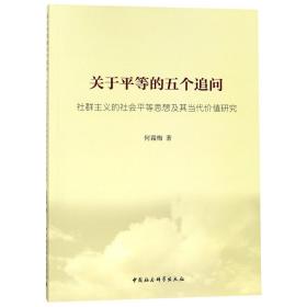 全新正版 关于平等的五个追问(社群主义的社会平等思想及其当代价值研究) 何霜梅 9787520336468 中国社科