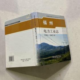 福州电力工业志:1991-2002年