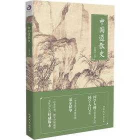 中國道教史 宗教 許地山 新華正版