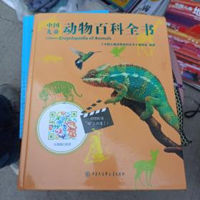 中国儿童动物百科全书（第二版）