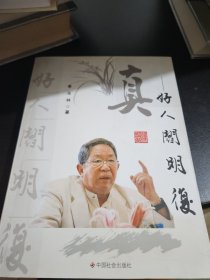 真 : 好人阎明复