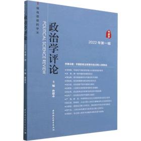 政治学评论（2022年辑） 政治理论 佟德志 新华正版