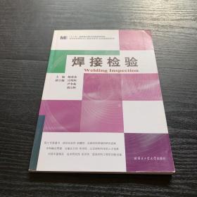 材料科学研究与工程技术系列：焊接检验