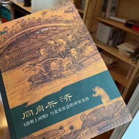 同舟共济：《清明上河图》与 北宋社会的冲突妥协