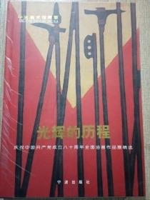 寧波美術館藏畫——光輝的歷程 慶祝中國共產黨成立八十周年全國油畫作品展精選 精裝8開本+生活永恒——寧波美術館館藏中國油畫50名家作品 明信片50張