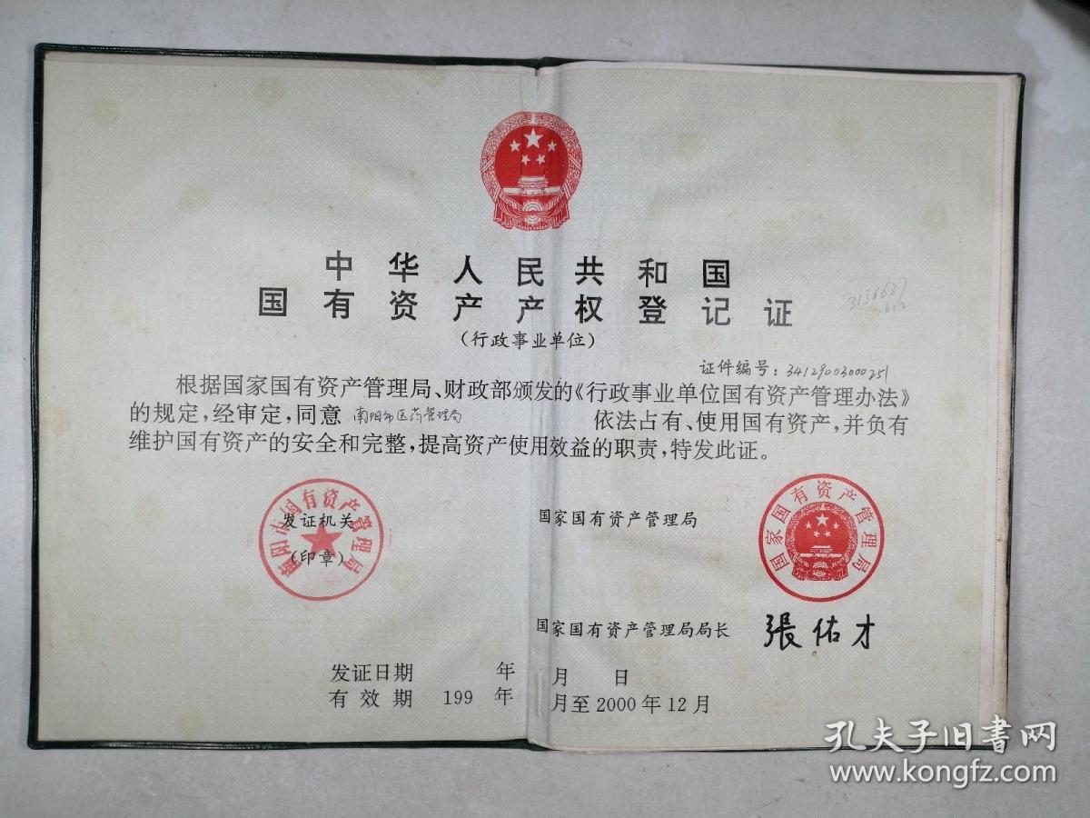 国有资产产权登记证（行政事业单位）