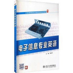 正版 电子信息专业英语 高金玉 北京大学出版社