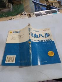 成功八步