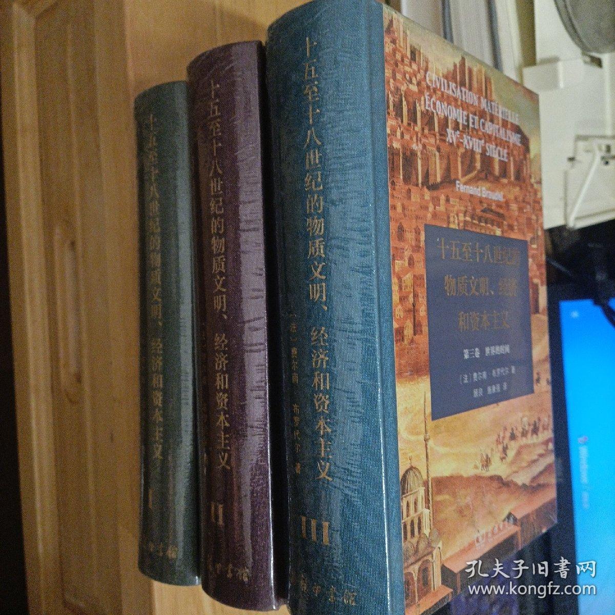 十五至十八世纪的物质文明、经济和资本主义（全三册 ）（全新未拆封）
