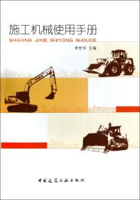 全新正版 施工机械使用手册 李世华 9787112160105 中国建筑工业