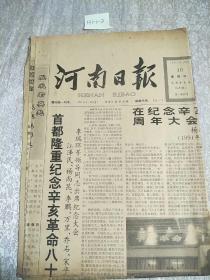 河南日報1991年10月10日生日報