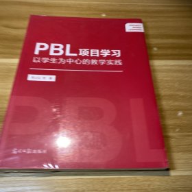 PBL项目学习以学生为中心的教学实践