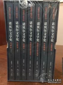 获诺贝尔文学奖作家研究与评论丛书(全七册