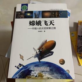 嫦娥飞天-中国人的太空探索之路