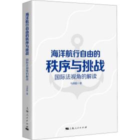 新华正版 海洋航行自由的秩序与挑战 国际法视角的解读 马得懿 9787208168367 上海人民出版社 2020-12-01