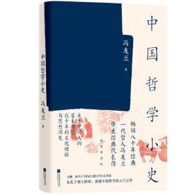 中国哲学小史