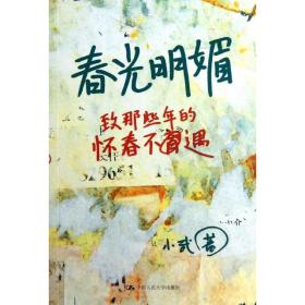 新华正版 春光明媚 小武 9787300177496 中国人民大学出版社