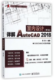 详解AutoCAD 2018室内设计（第5版）