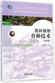 【正版书籍】园林植物育种技术