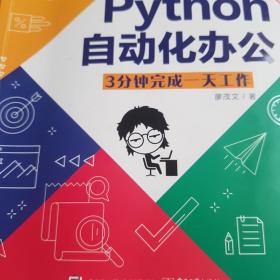 python自动化办公3分钟完成一天工作