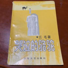哭泣的骆驼